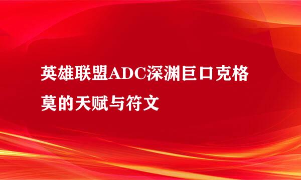 英雄联盟ADC深渊巨口克格莫的天赋与符文