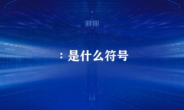 ∶是什么符号