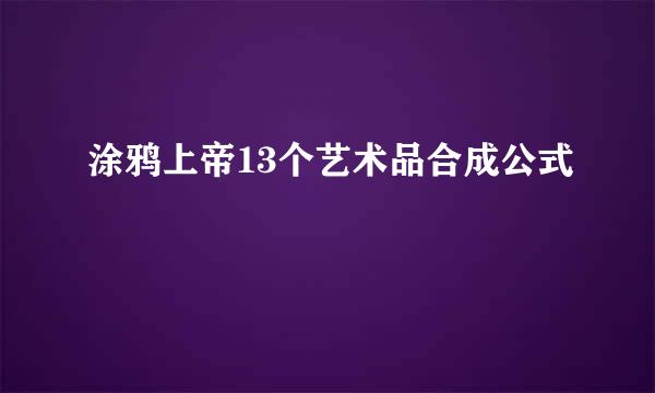 涂鸦上帝13个艺术品合成公式