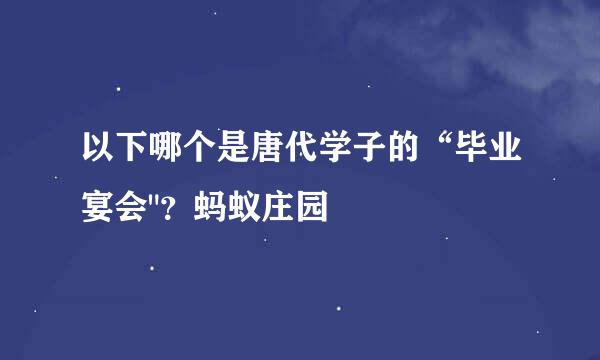 以下哪个是唐代学子的“毕业宴会