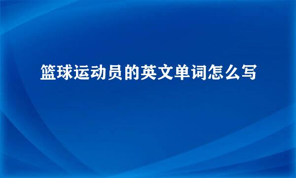 篮球运动员的英文单词怎么写