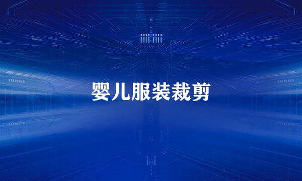 婴儿服装裁剪