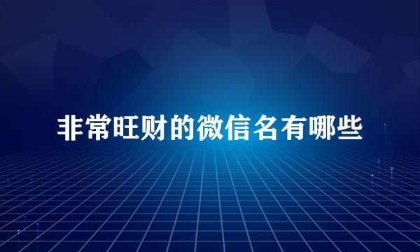 非常旺财的微信名有哪些