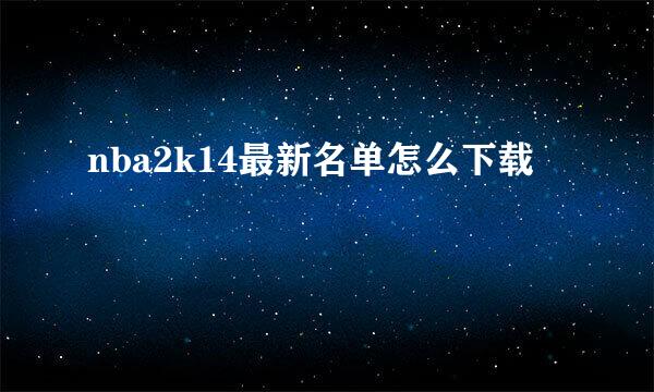 nba2k14最新名单怎么下载