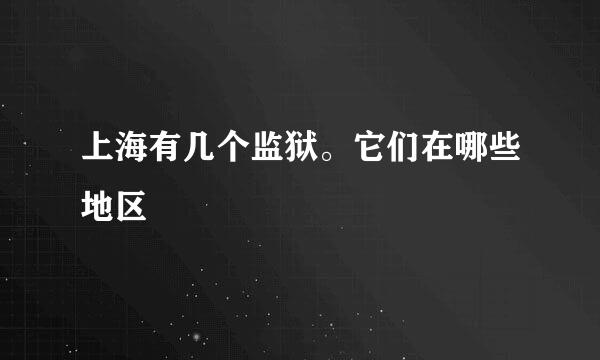 上海有几个监狱。它们在哪些地区