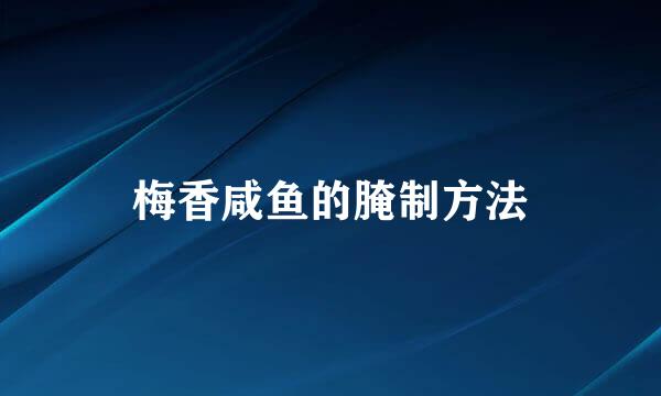 梅香咸鱼的腌制方法