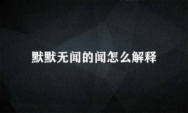 默默无闻的闻怎么解释