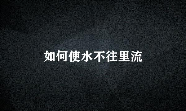 如何使水不往里流