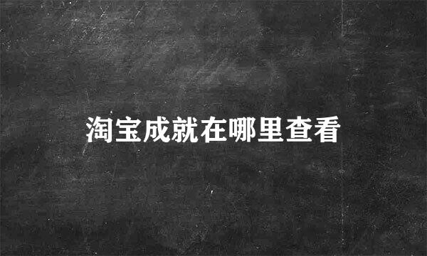 淘宝成就在哪里查看