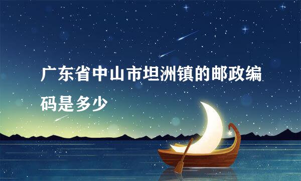 广东省中山市坦洲镇的邮政编码是多少