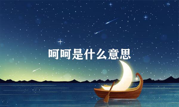呵呵是什么意思