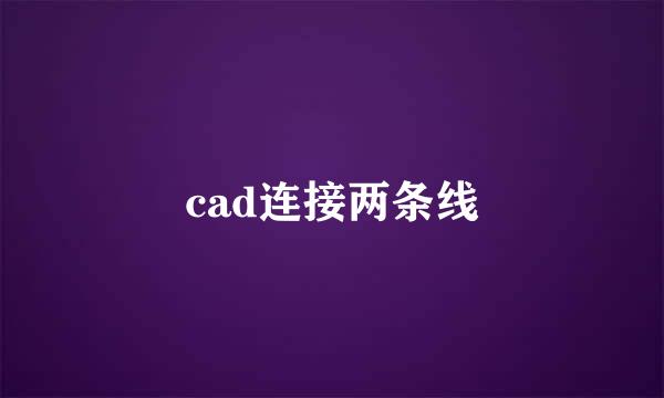 cad连接两条线