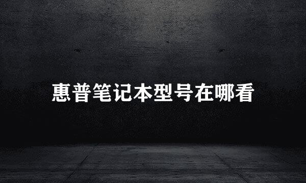 惠普笔记本型号在哪看