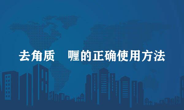 去角质啫喱的正确使用方法