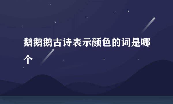 鹅鹅鹅古诗表示颜色的词是哪个
