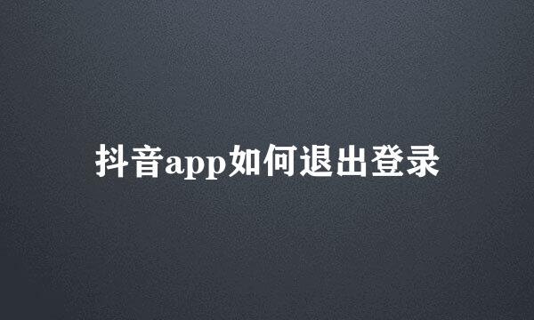 抖音app如何退出登录