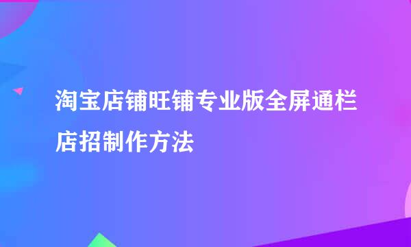 淘宝店铺旺铺专业版全屏通栏店招制作方法
