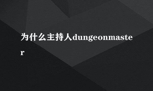为什么主持人dungeonmaster