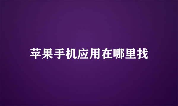 苹果手机应用在哪里找