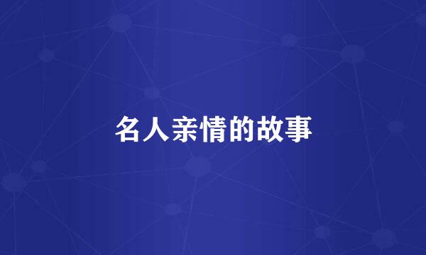 名人亲情的故事
