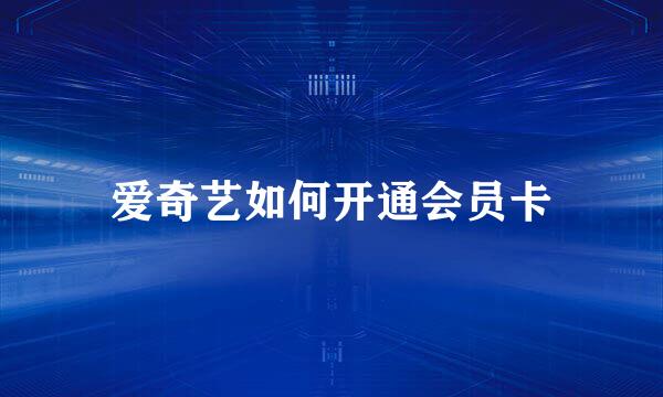 爱奇艺如何开通会员卡