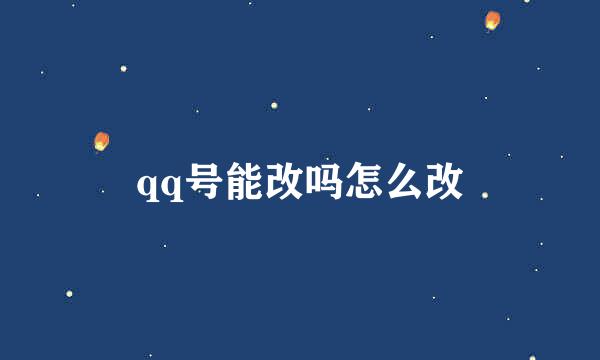 qq号能改吗怎么改