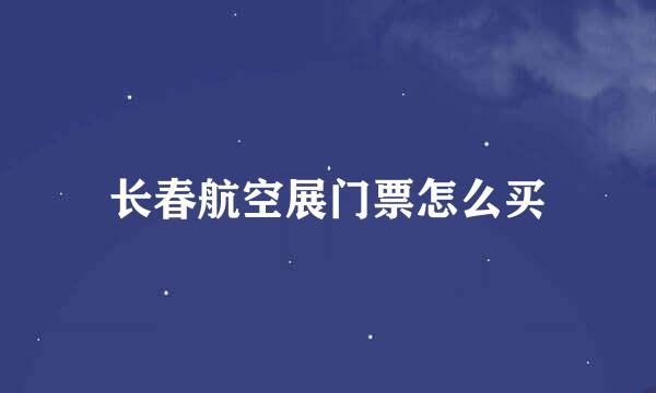 长春航空展门票怎么买