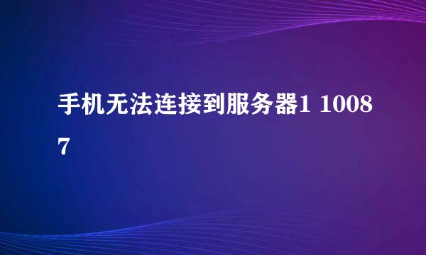 手机无法连接到服务器1 10087