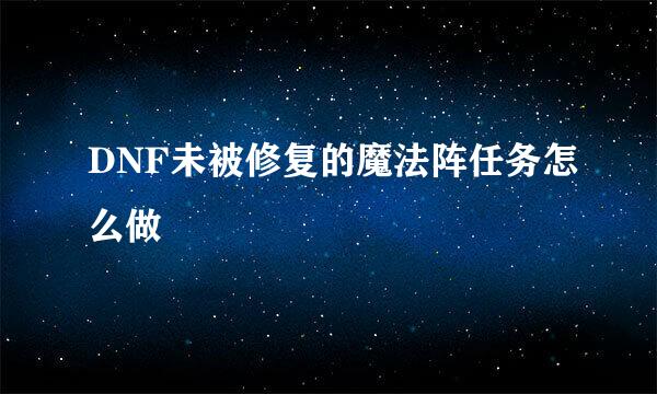 DNF未被修复的魔法阵任务怎么做