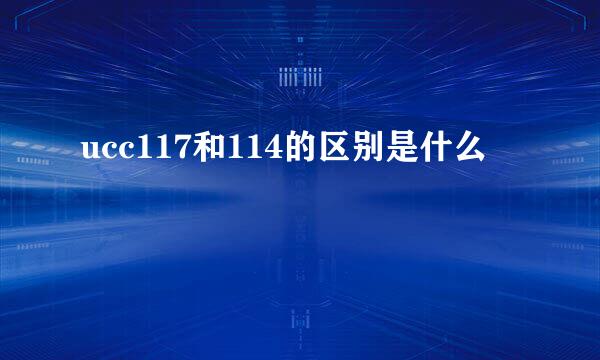 ucc117和114的区别是什么