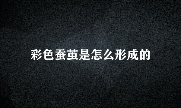 彩色蚕茧是怎么形成的