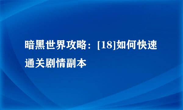 暗黑世界攻略：[18]如何快速通关剧情副本