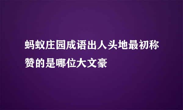 蚂蚁庄园成语出人头地最初称赞的是哪位大文豪