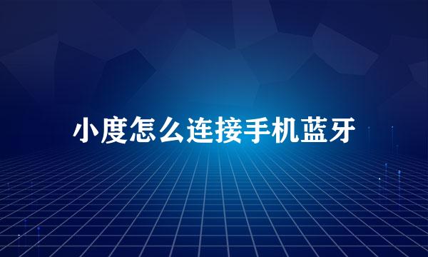 小度怎么连接手机蓝牙