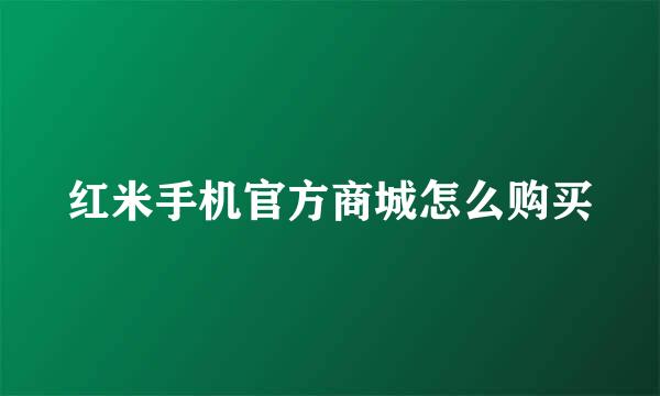 红米手机官方商城怎么购买