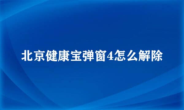 北京健康宝弹窗4怎么解除