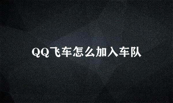 QQ飞车怎么加入车队