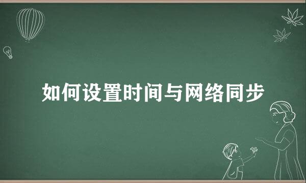 如何设置时间与网络同步