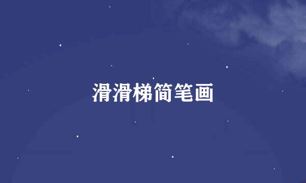 滑滑梯简笔画