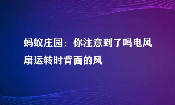 蚂蚁庄园：你注意到了吗电风扇运转时背面的风