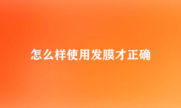 怎么样使用发膜才正确