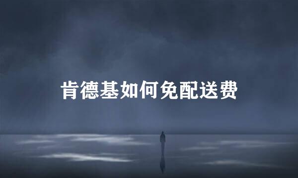 肯德基如何免配送费