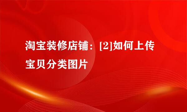 淘宝装修店铺：[2]如何上传宝贝分类图片