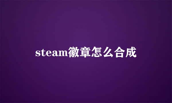 steam徽章怎么合成