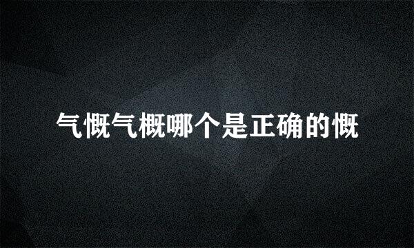 气慨气概哪个是正确的慨