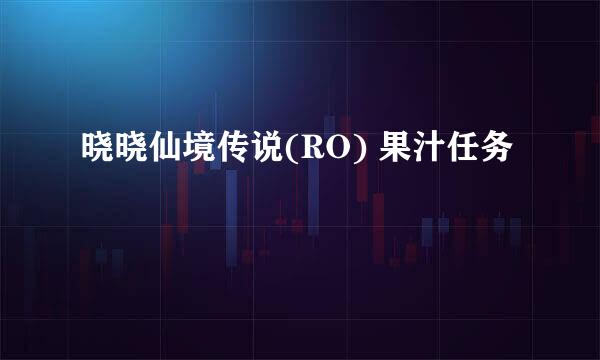 晓晓仙境传说(RO) 果汁任务