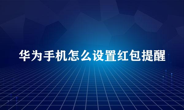 华为手机怎么设置红包提醒