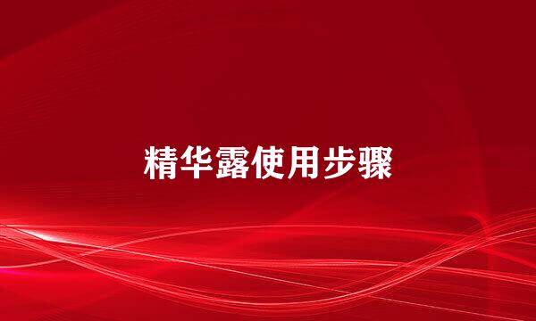 精华露使用步骤