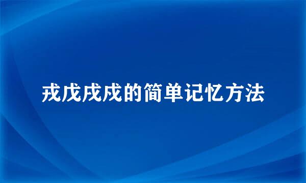 戎戊戌戍的简单记忆方法