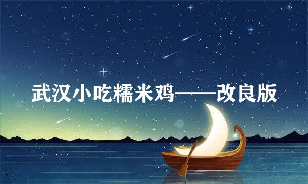 武汉小吃糯米鸡——改良版